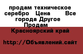 продам техническое серебро › Цена ­ 1 - Все города Другое » Продам   . Красноярский край